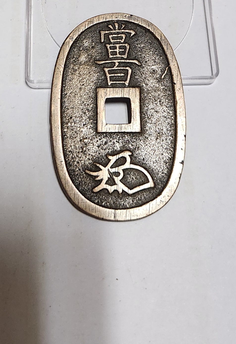 천보통보 당백전1점