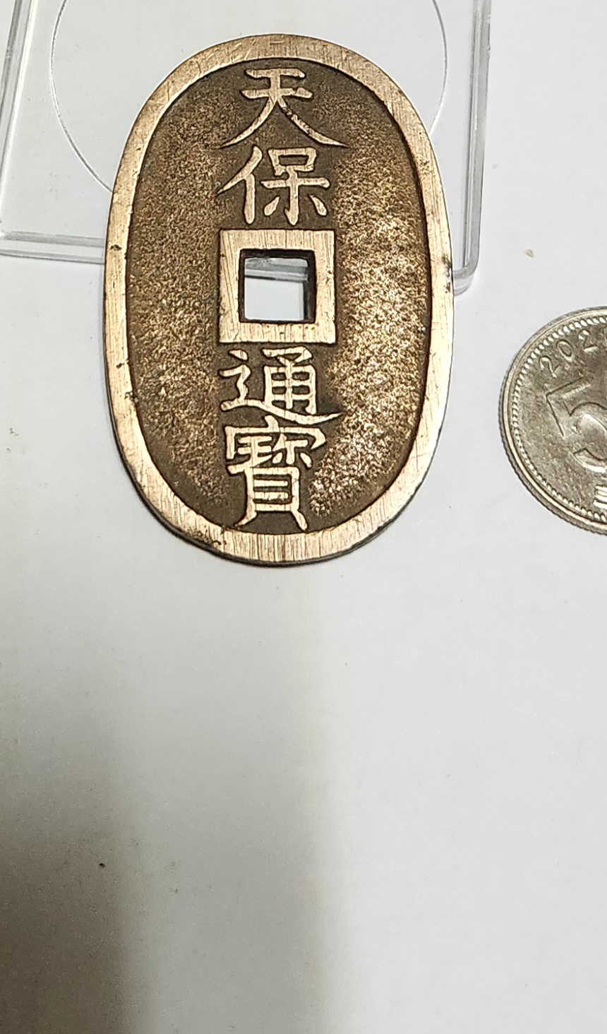 천보통보 당백전1점