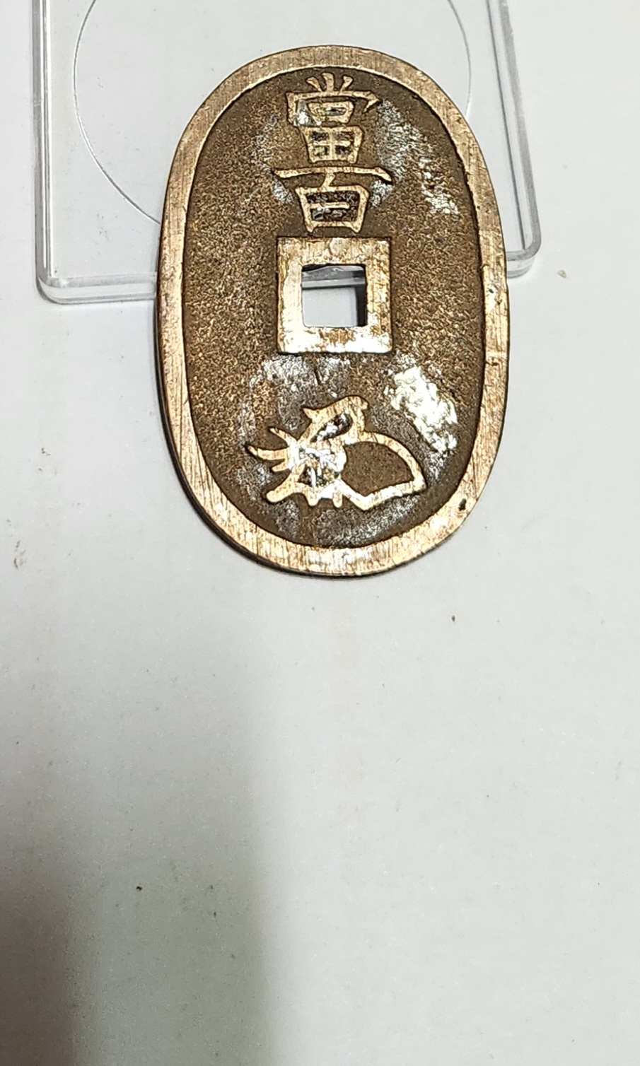 천보통보 당백전1점