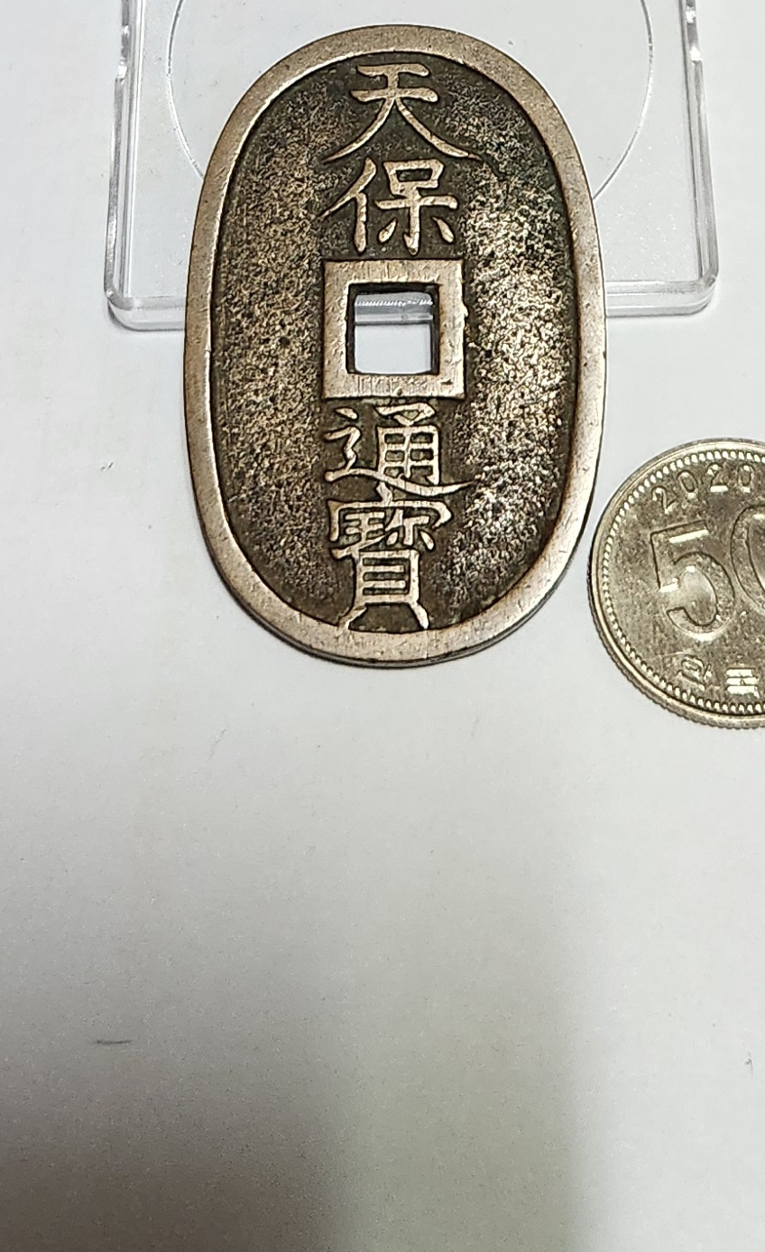 천보통보 당백전1점