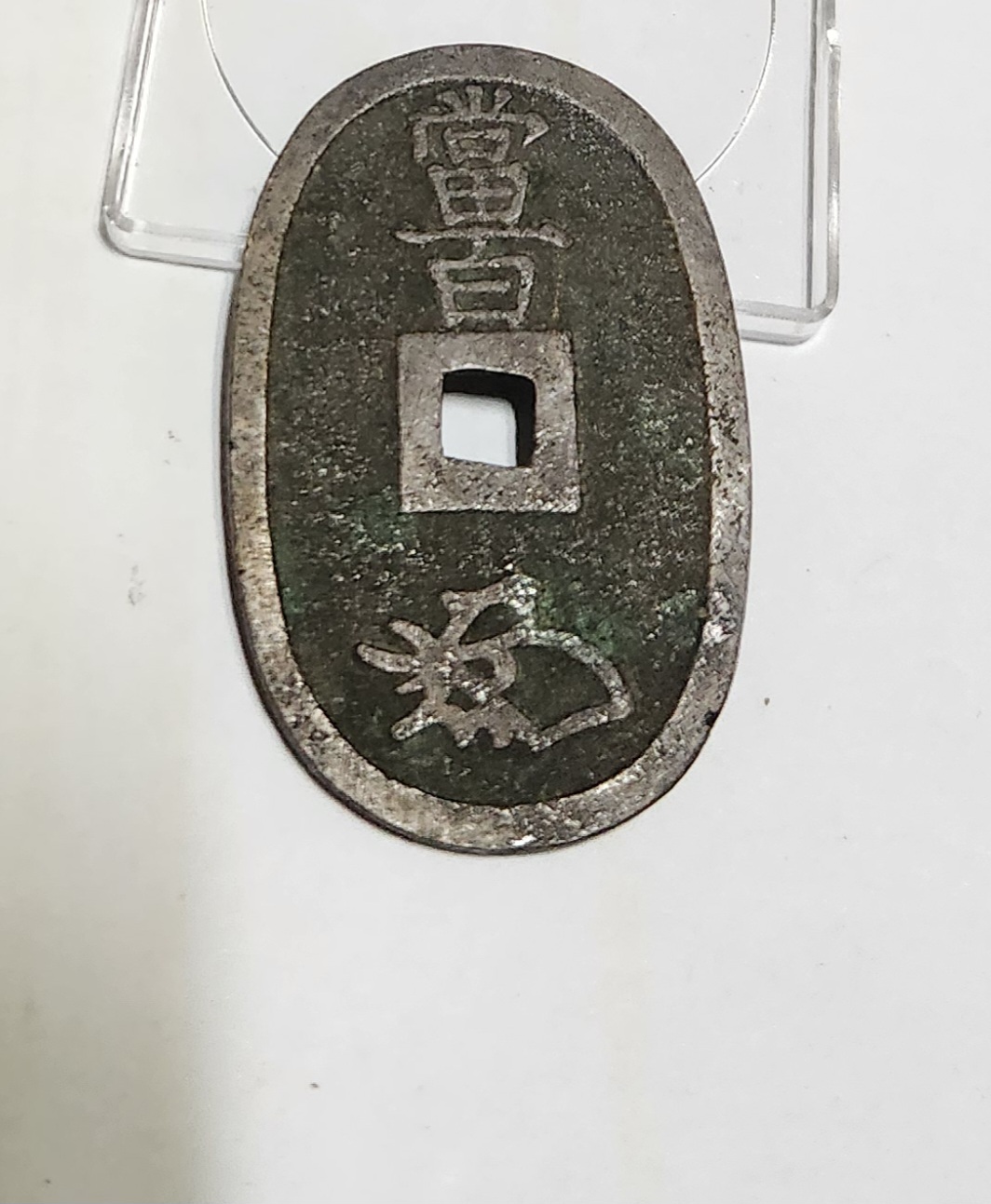 천보통보 당백전1점