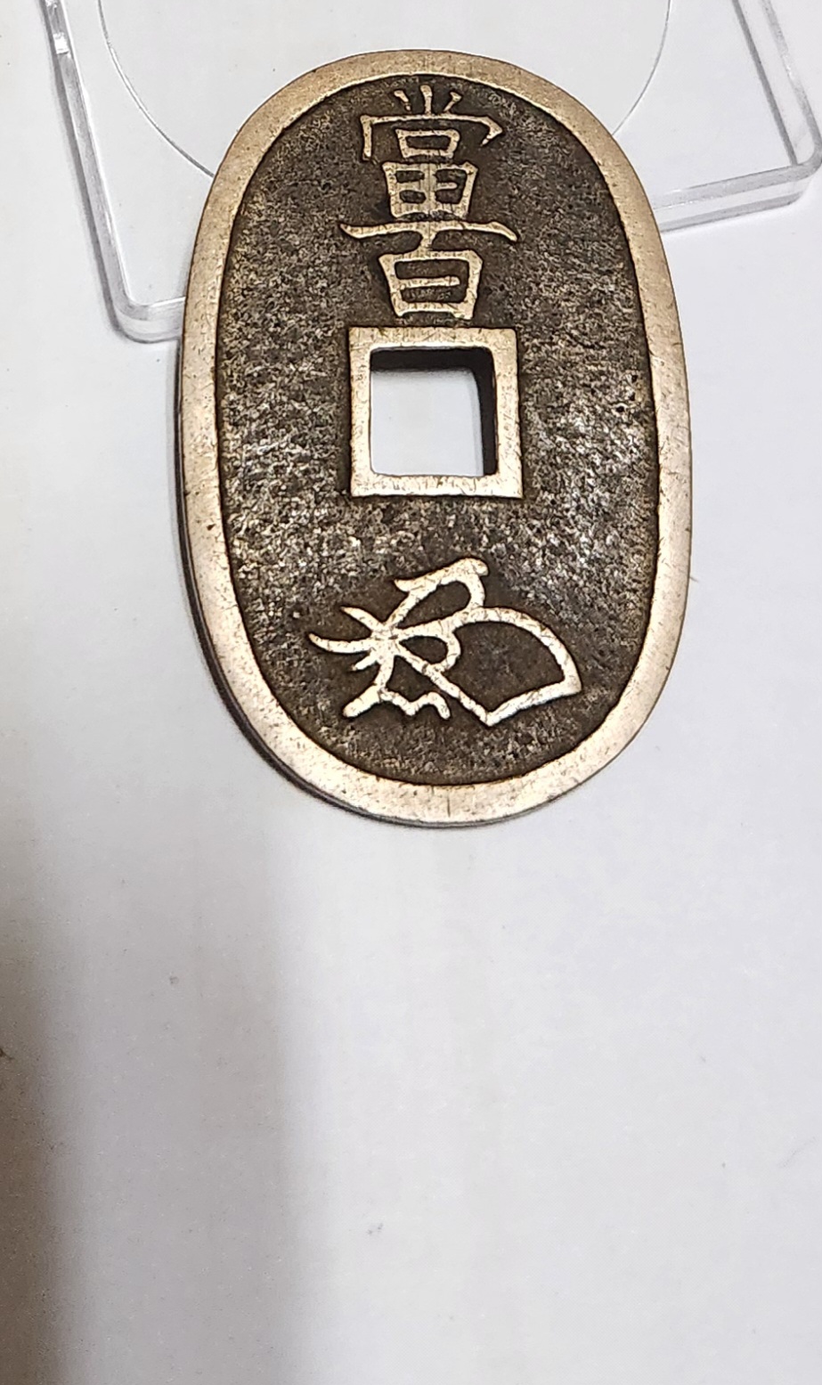 천보통보 당백전1점