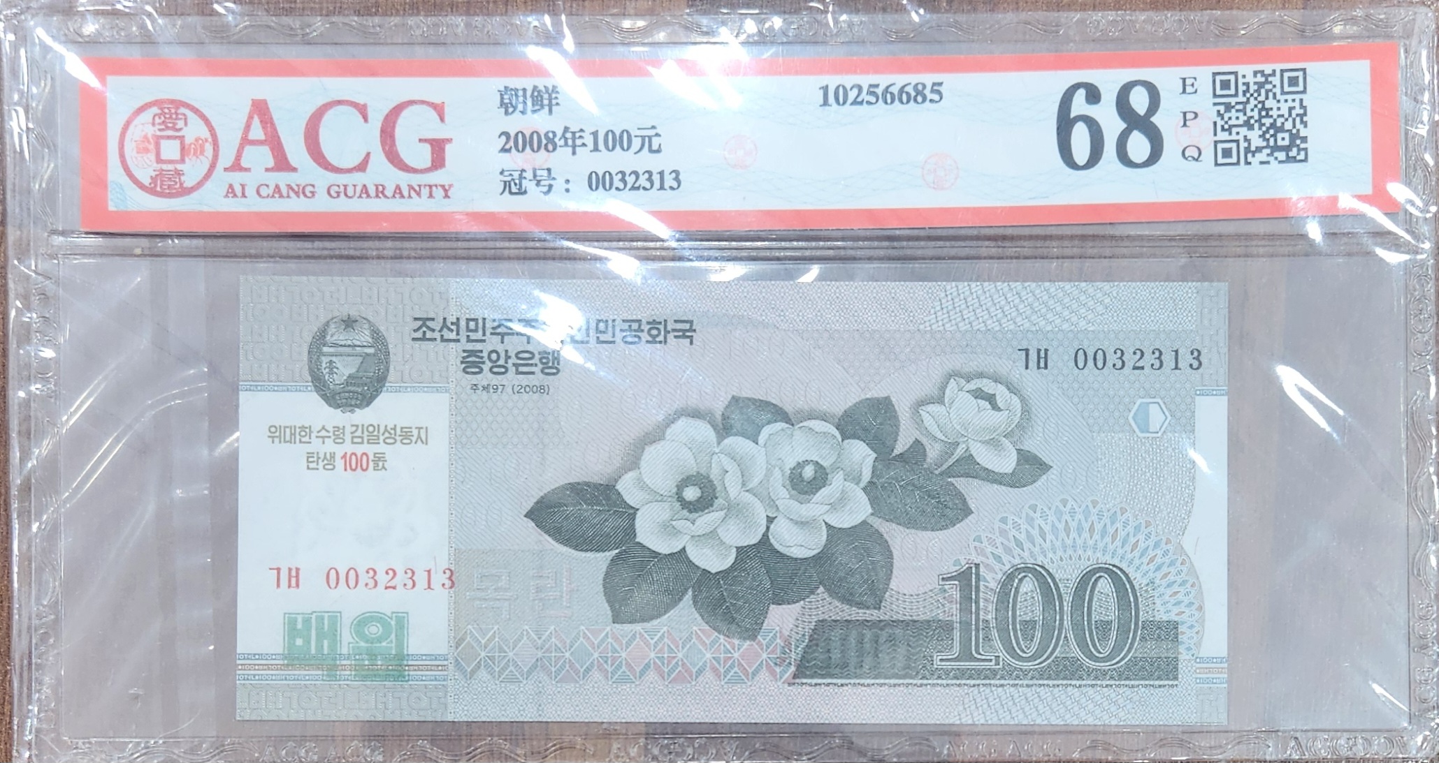 북한 지폐  100원 ACG 68등급