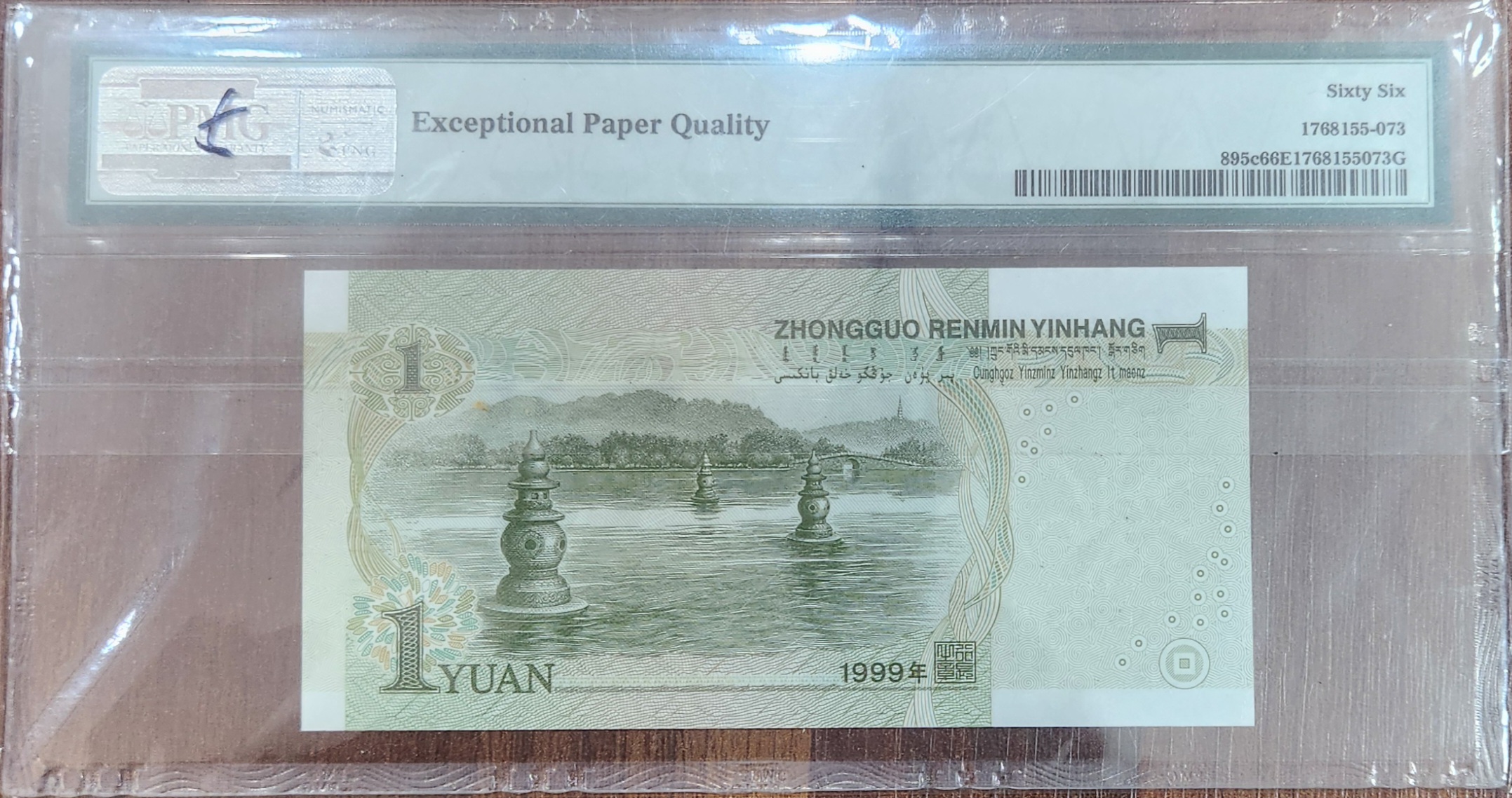 중국1원 PMG66등급