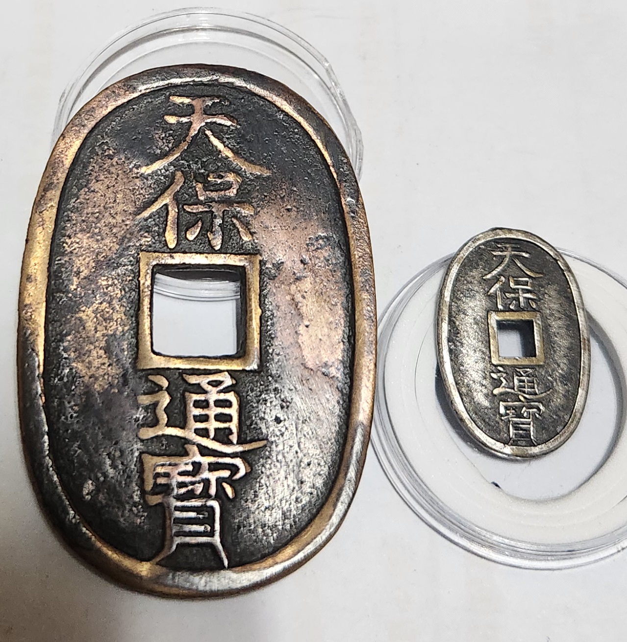 천보통보 진상은화1점