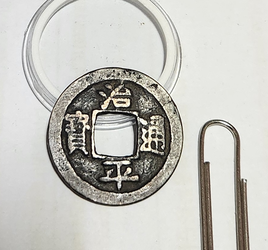 치평통보 행서체1점