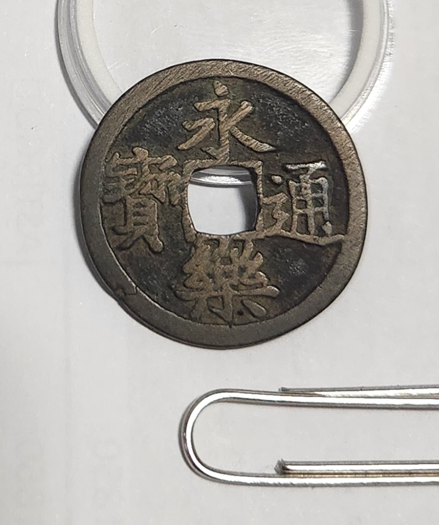 영락통보 모전1점