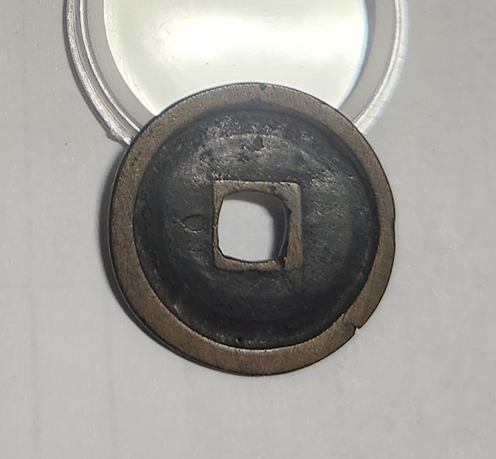 영락통보 모전1점