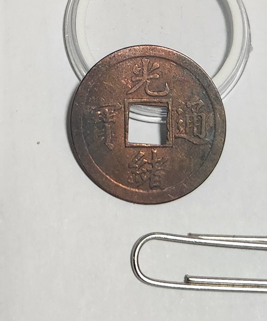 광서통보 압인전1점