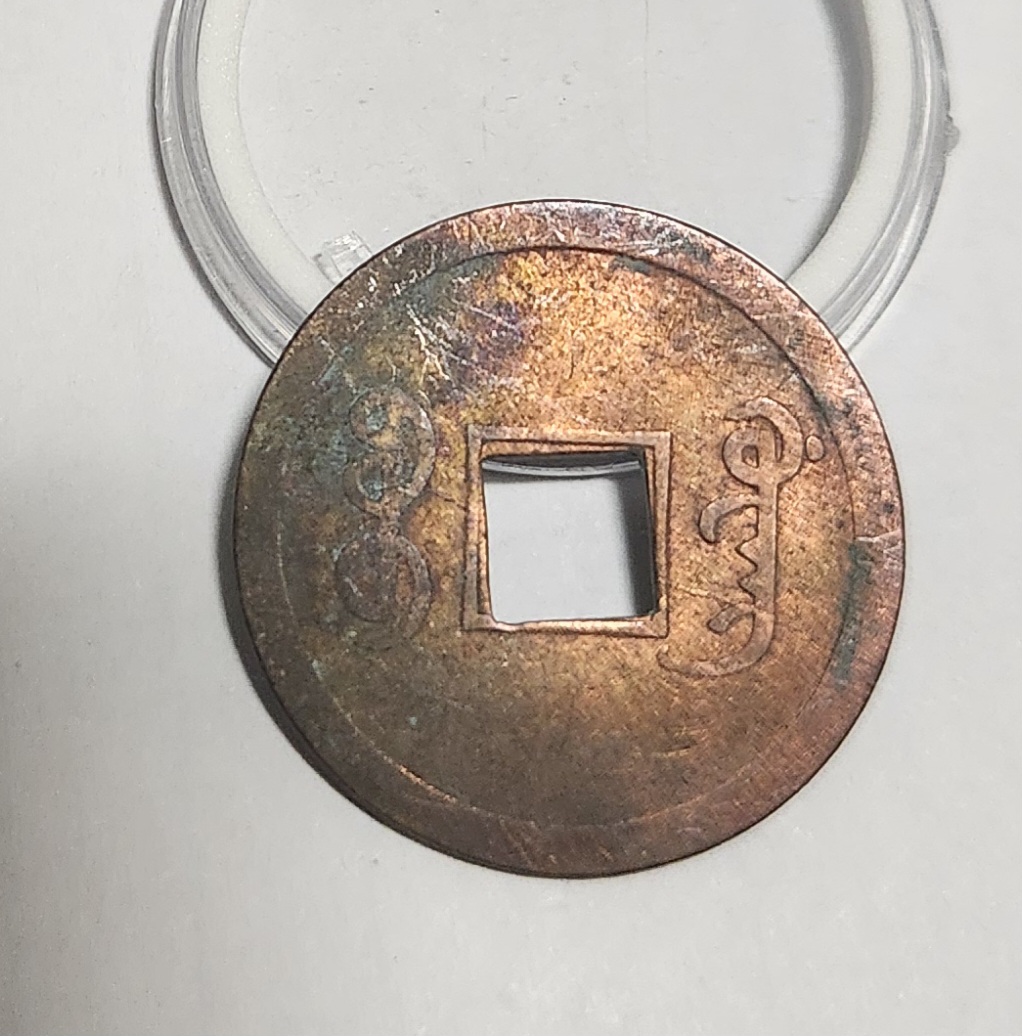 광서통보 압인전1점