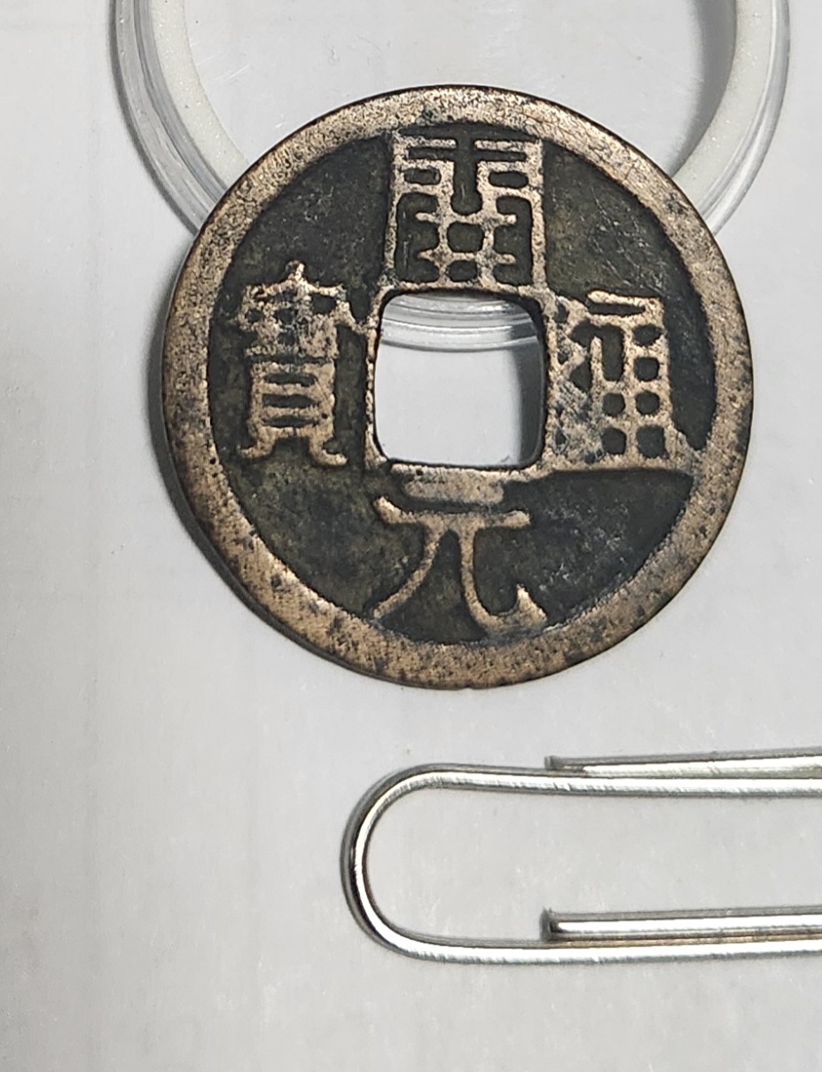 개원통보1점/배상월