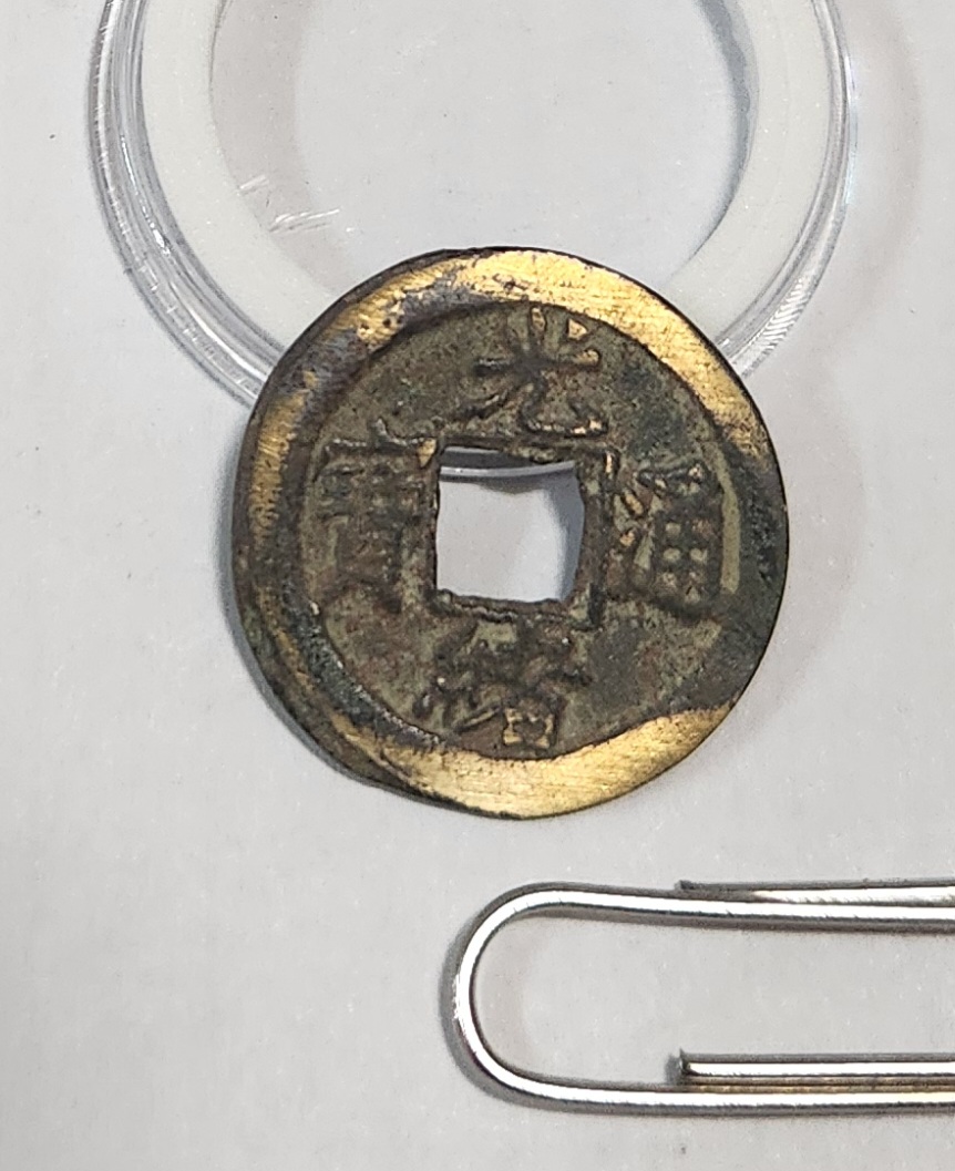 광서통보 활연전1점