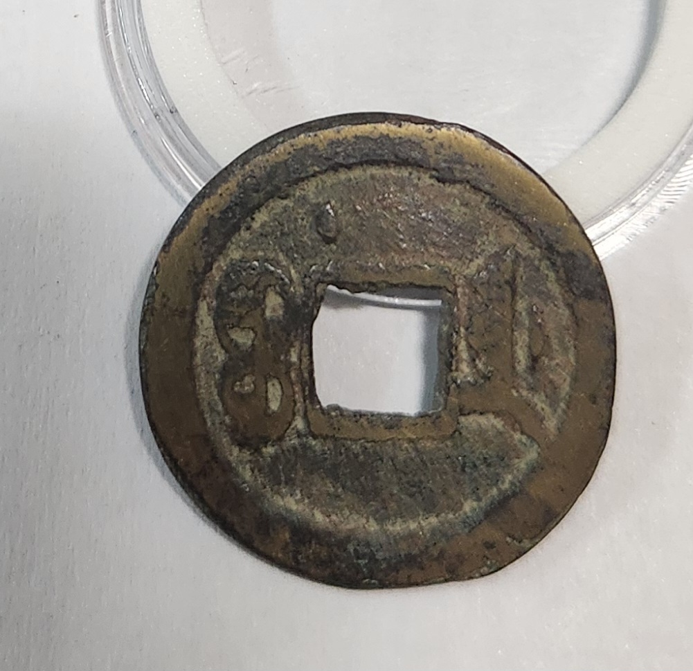 광서통보 활연전1점