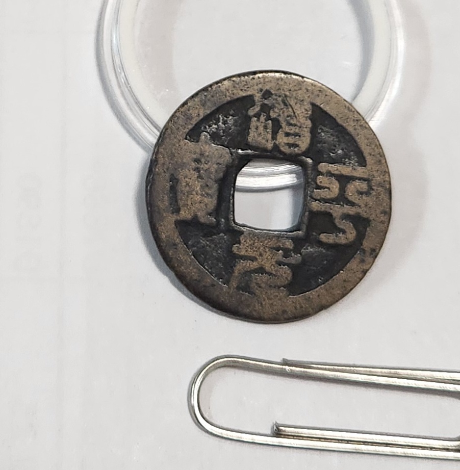 치평원보 전서체1점