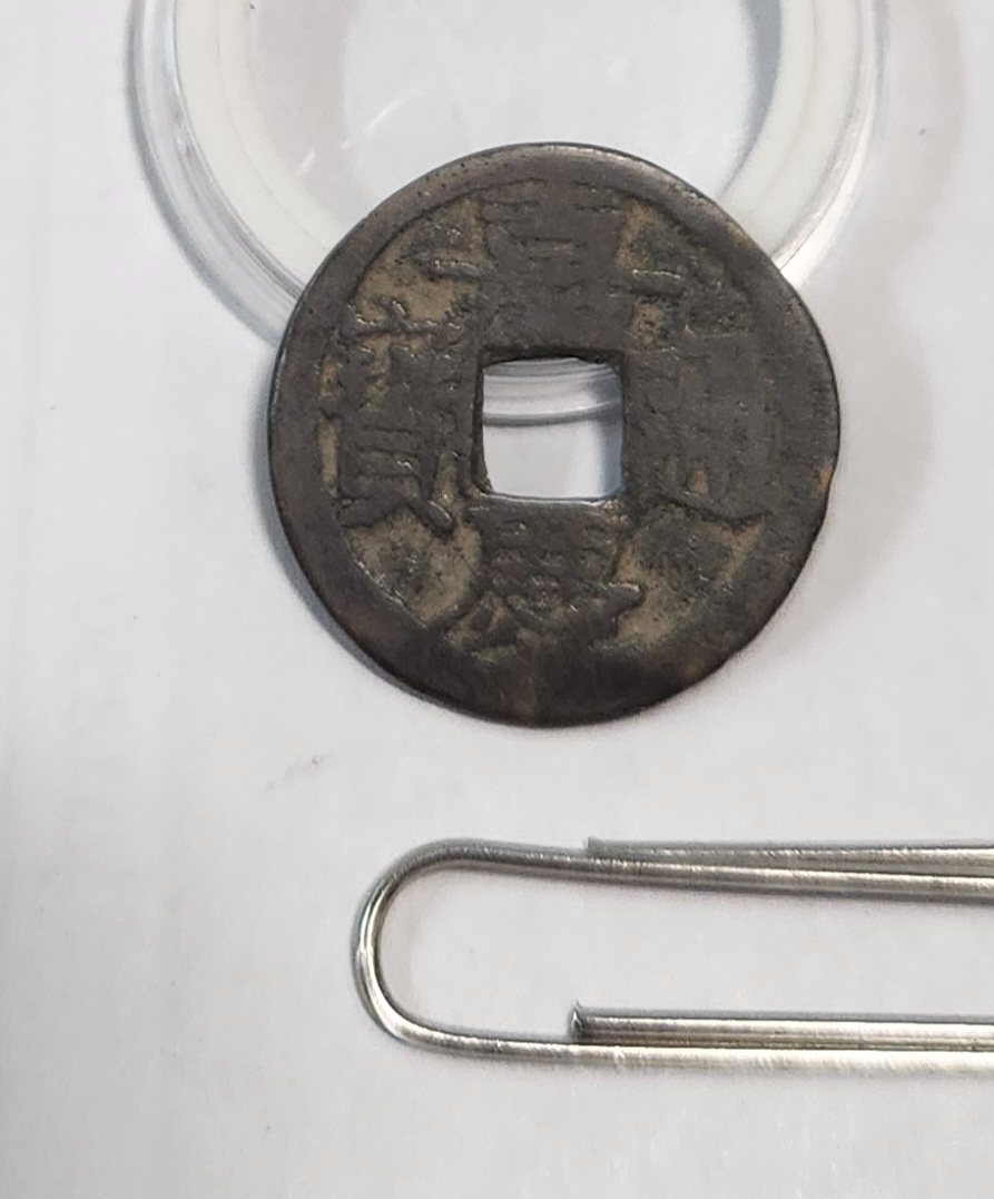 가경통보 활연전1점