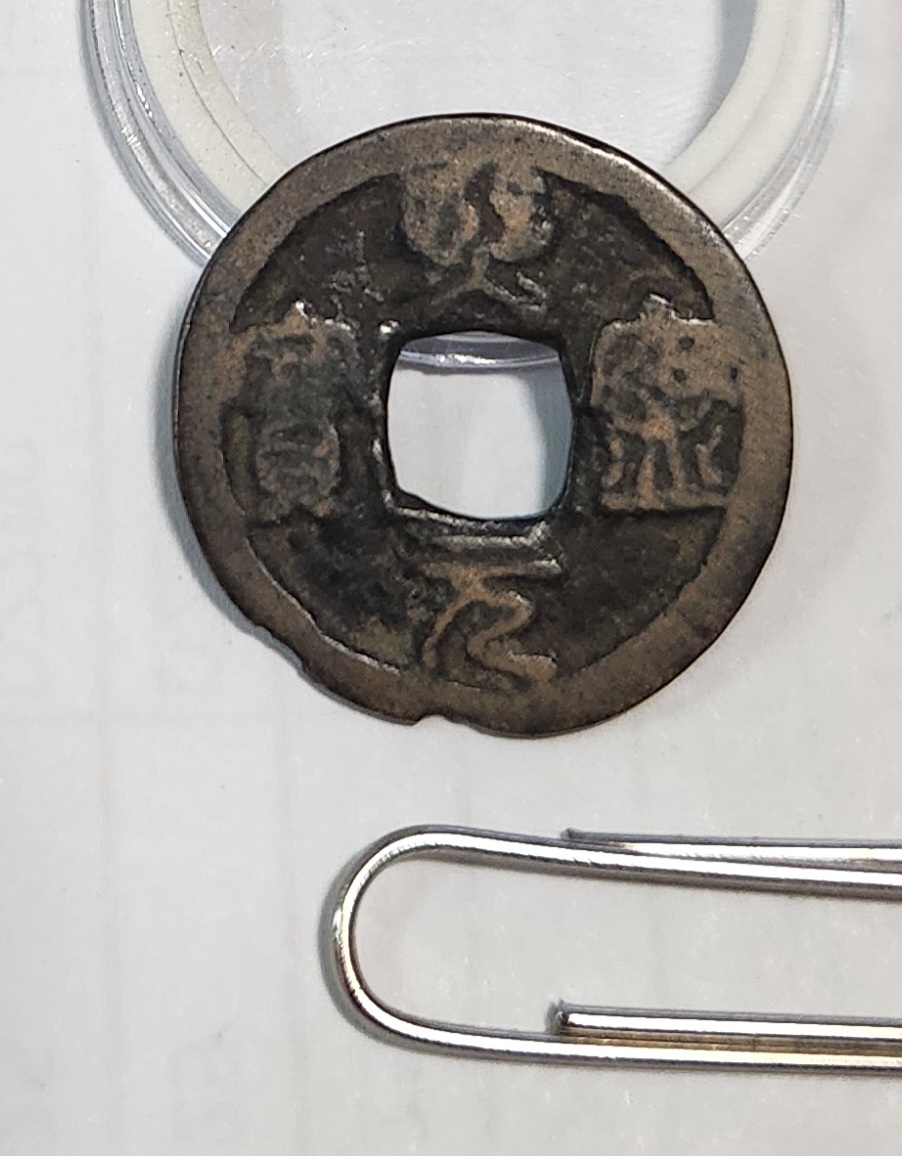 희령원보 전서체1점