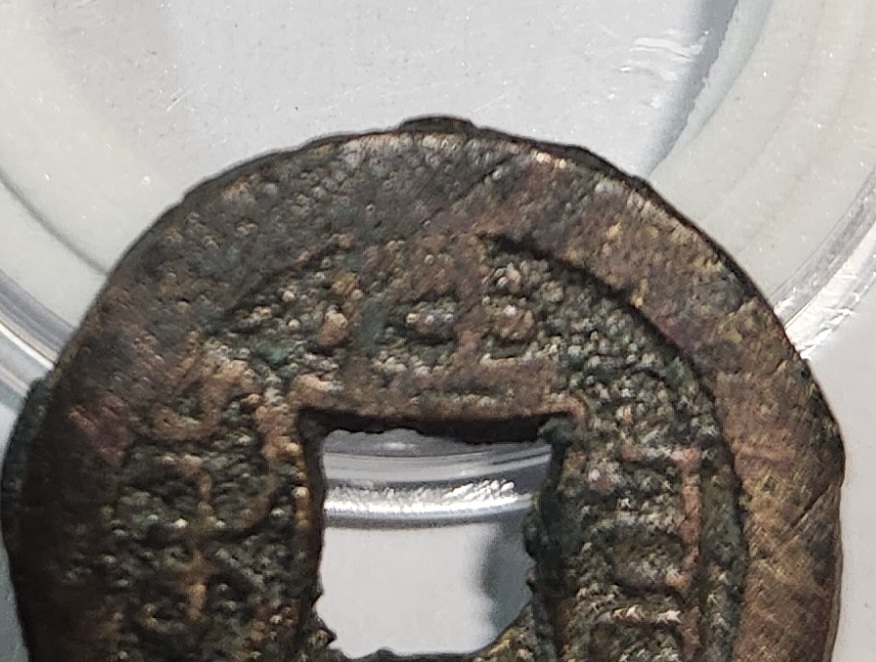 광서통보 활연전1점/배상왕