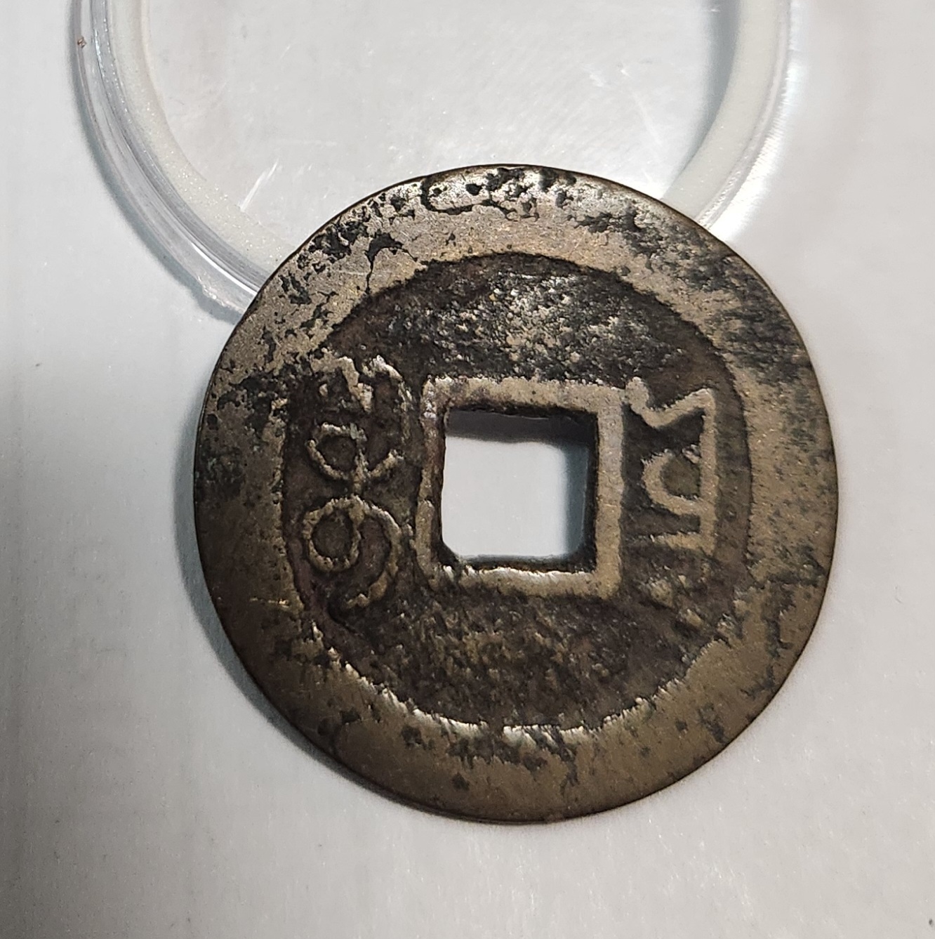 광서통보 활연전1점/광자주물에러