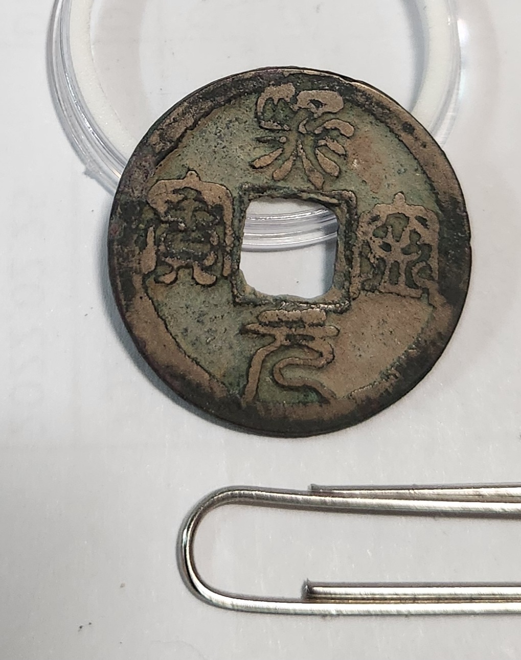 희령원보 전서체1점