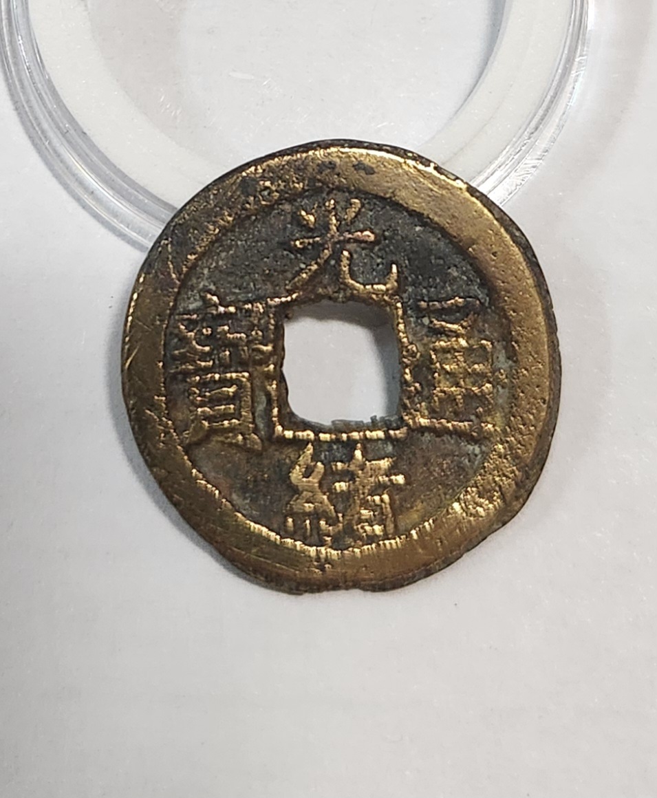 광서통보 활연전1점