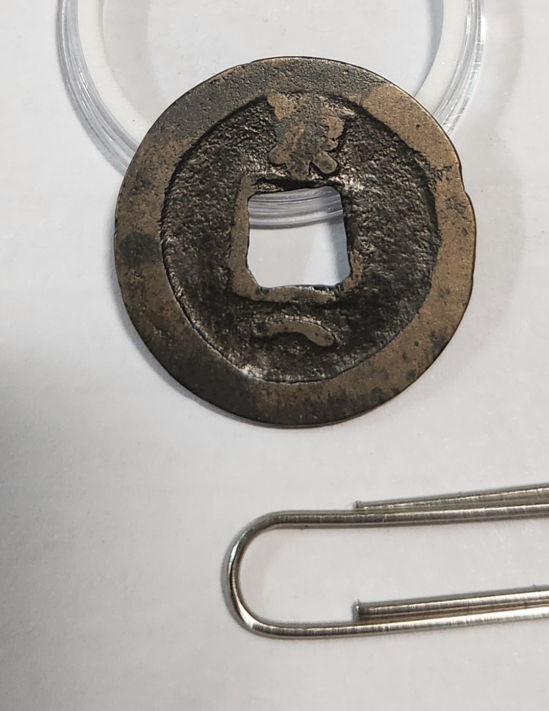 개원통보 활연전1점/배상동/배하월