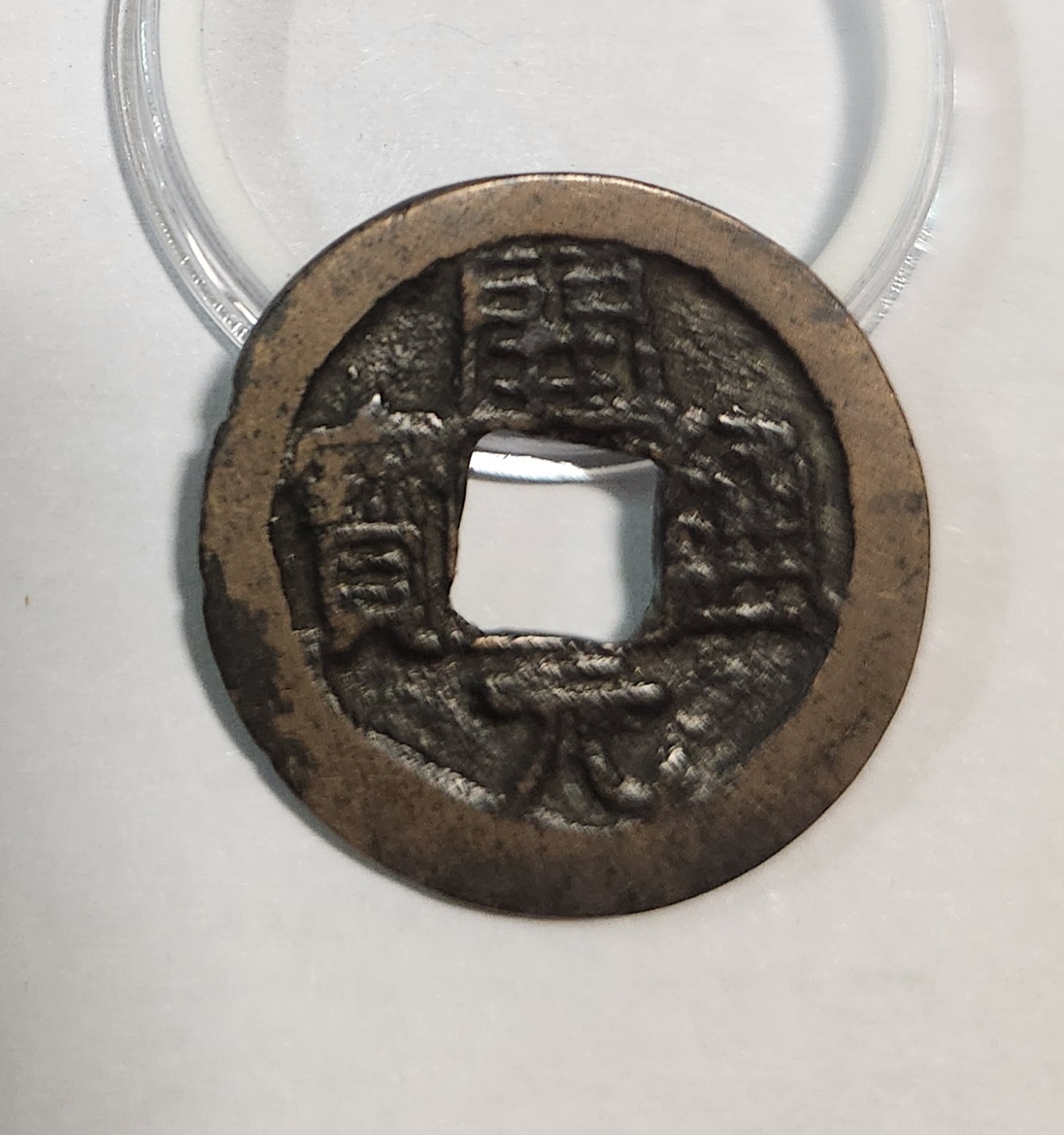 개원통보 활연전1점/배상동/배하월