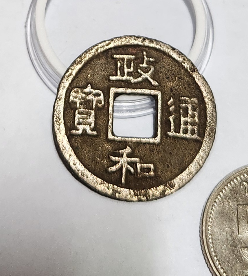 정화통보1점/북송휘종수금체 어서전