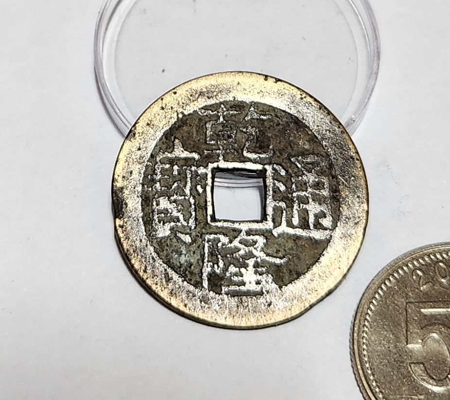 건륭통보 중형전1점