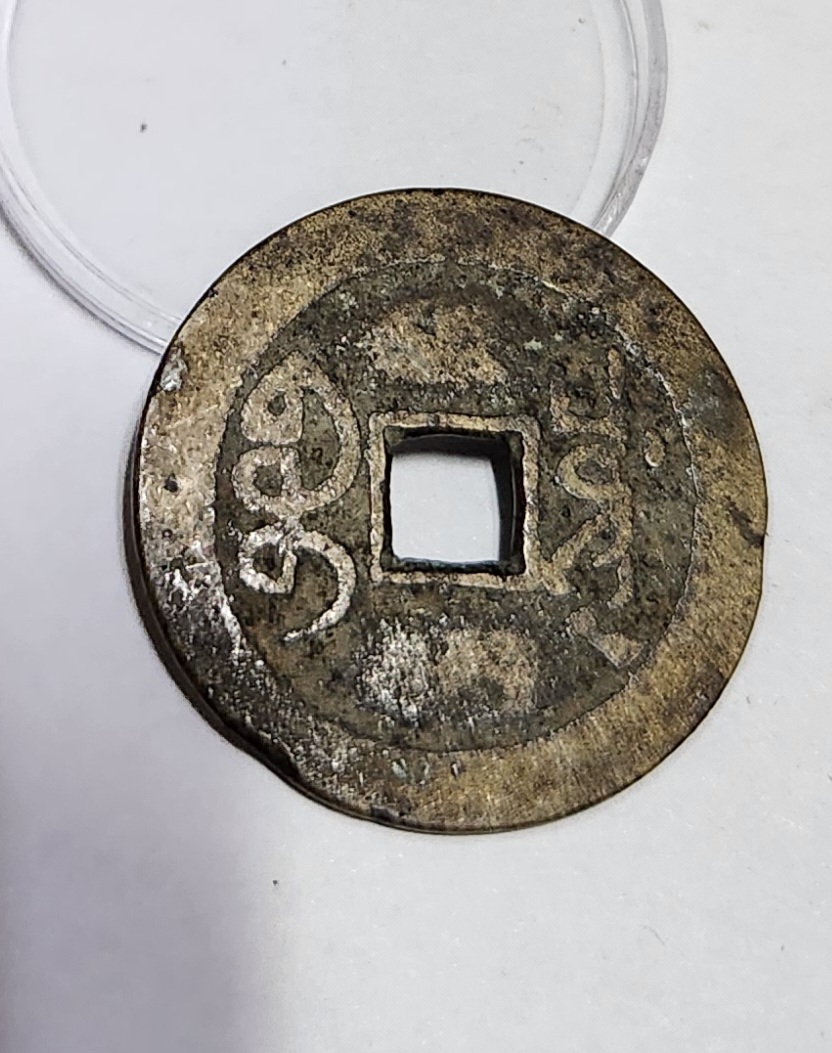 건륭통보 중형전1점