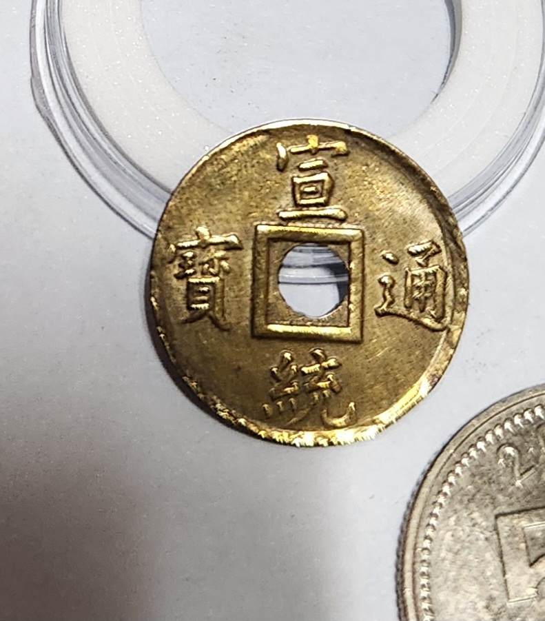 선통통보 기제압인전1점