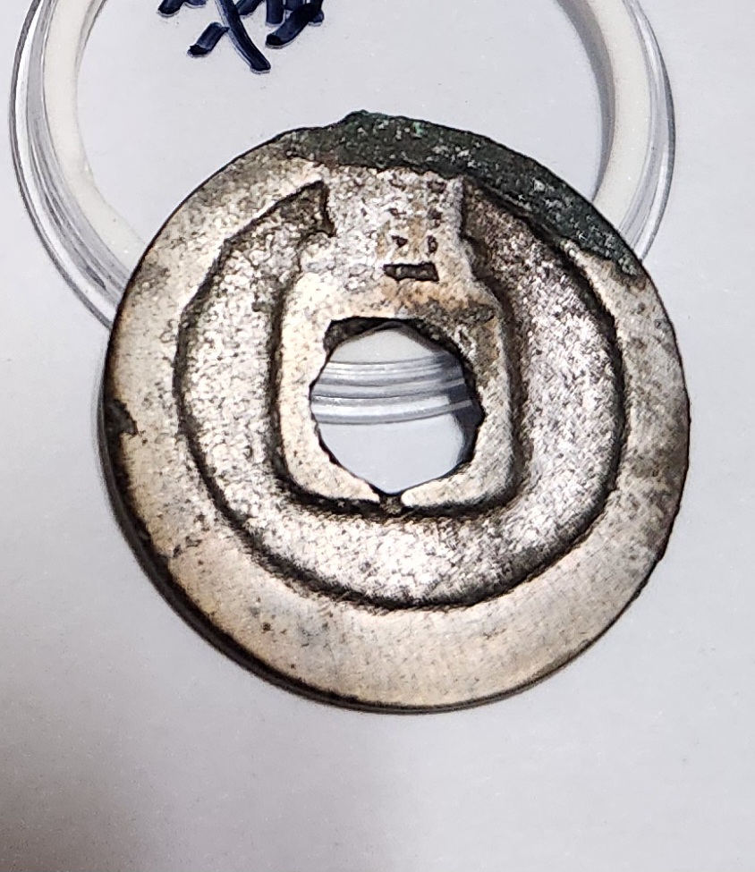 개원통보1점/배상여