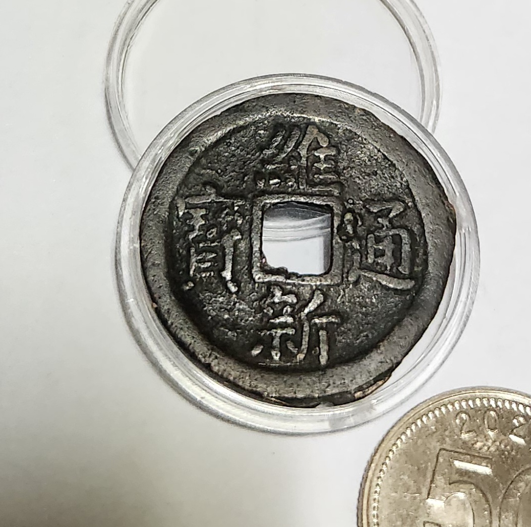 유신통보 십문전1점