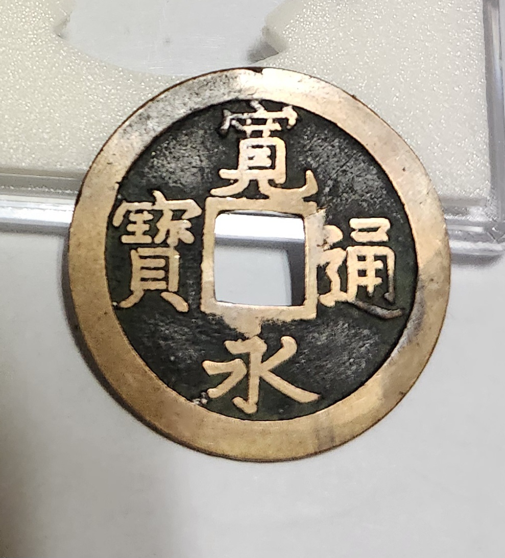 관영통보 문전1점/모전