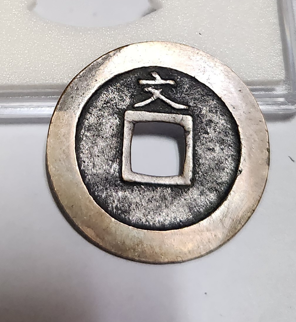 관영통보 문전1점/모전