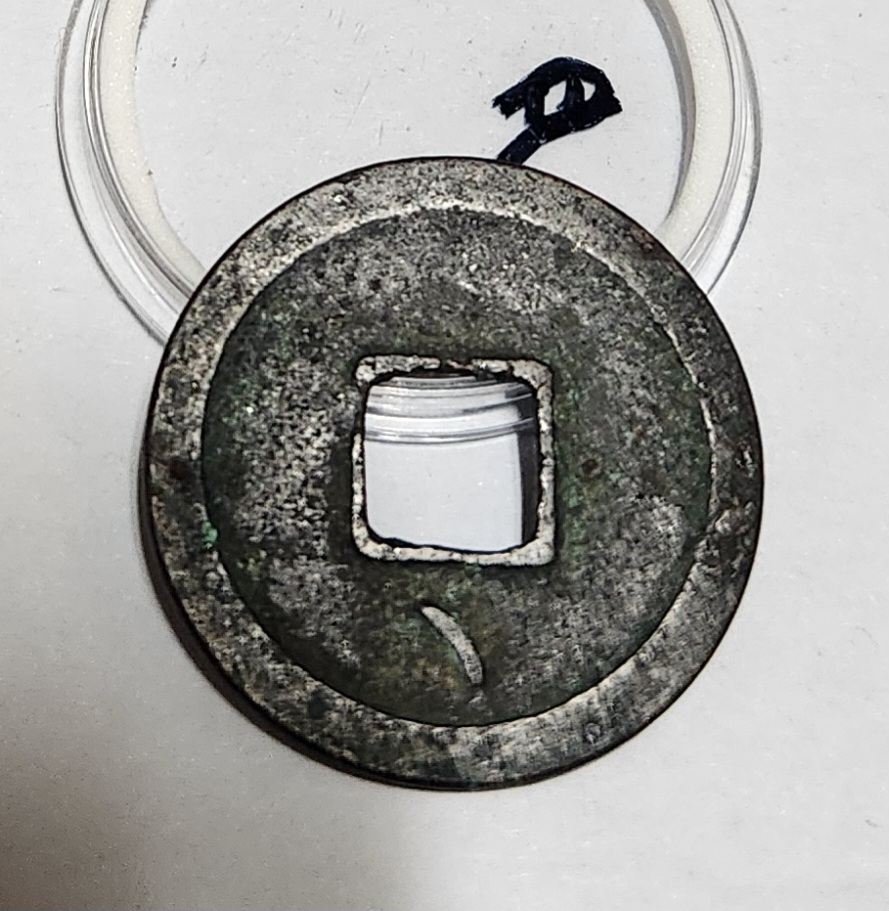 개원통보 활연전1점/배하월