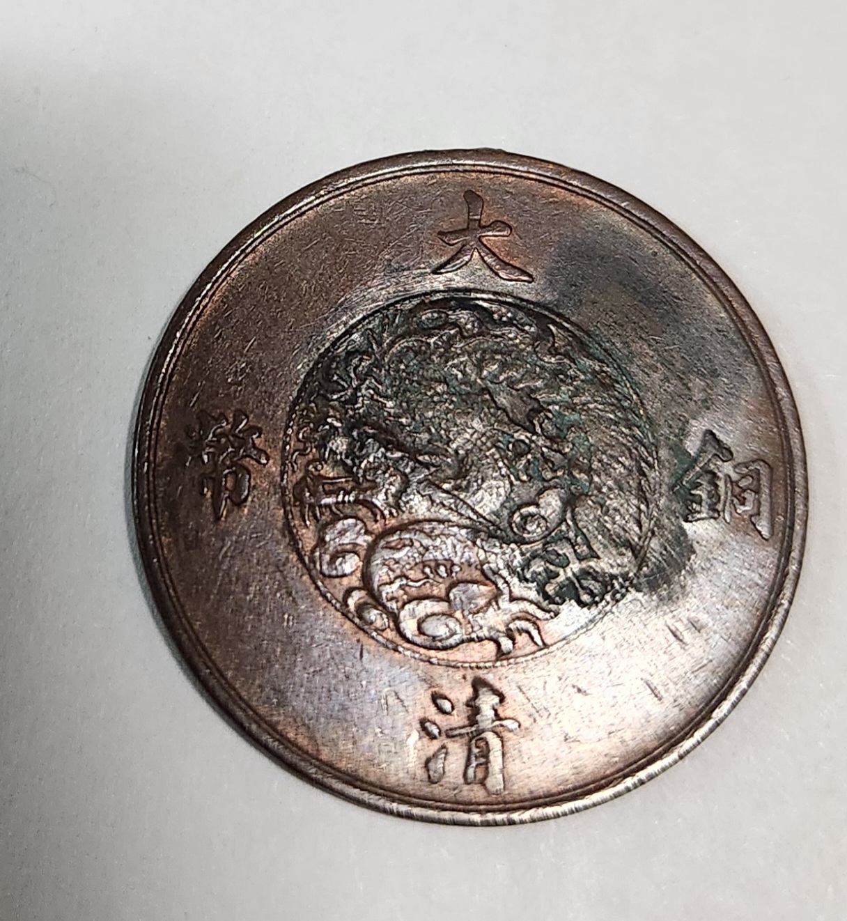 선통3년 대청동폐10문