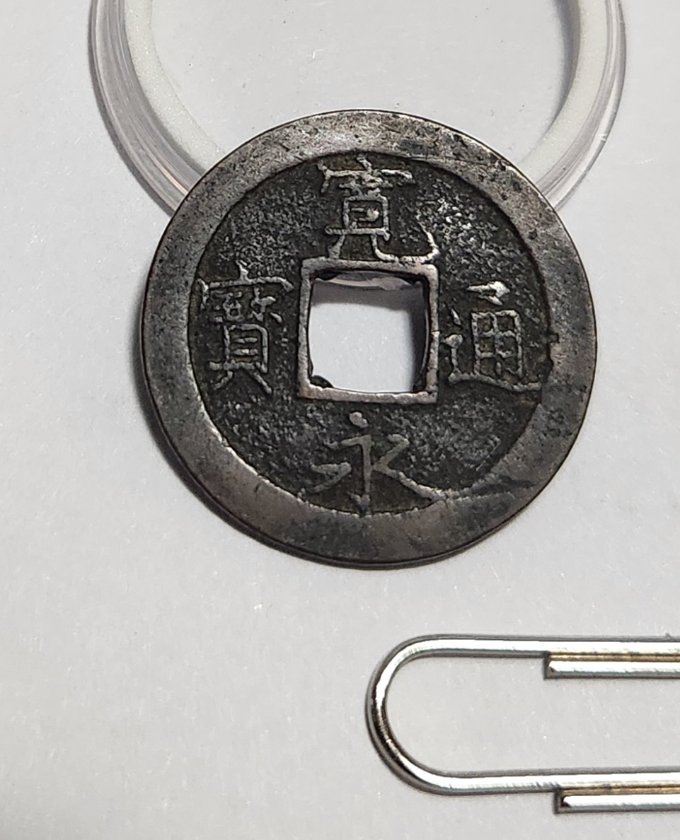 관영통보1점/배우월