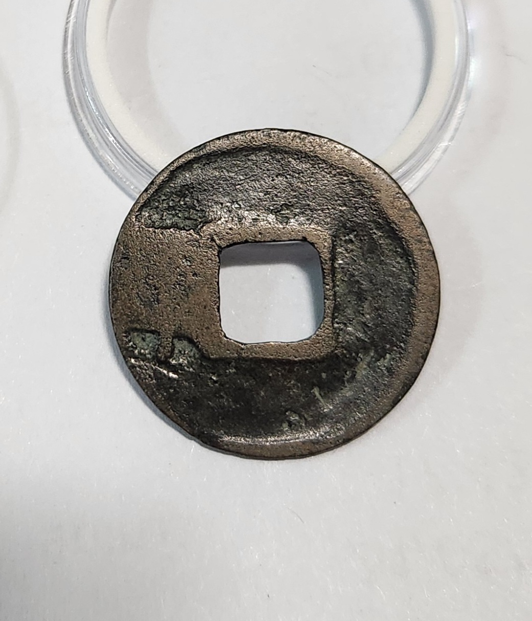 개원통보1점/배좌려