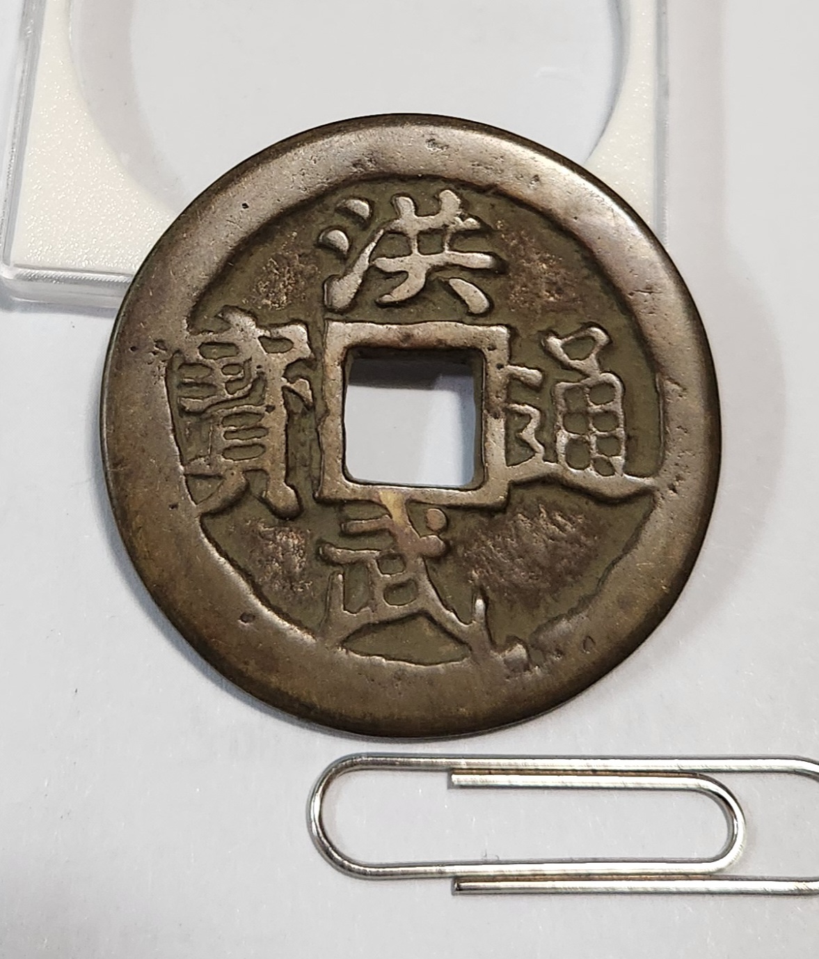 홍무통보 절오전1점