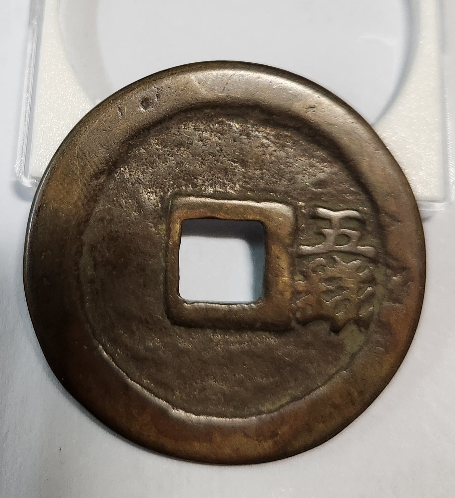 홍무통보 절오전1점