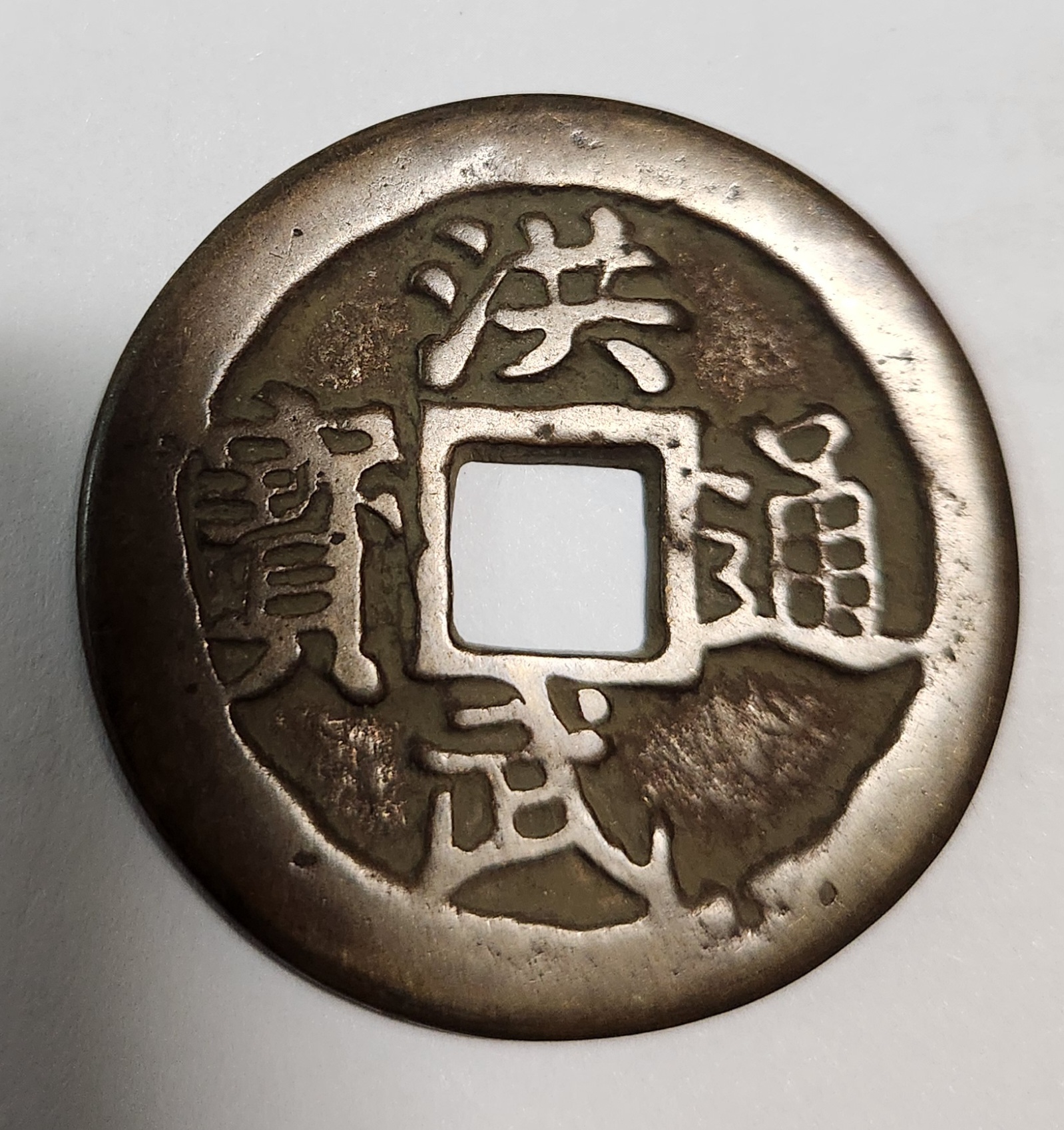 홍무통보 절오전1점