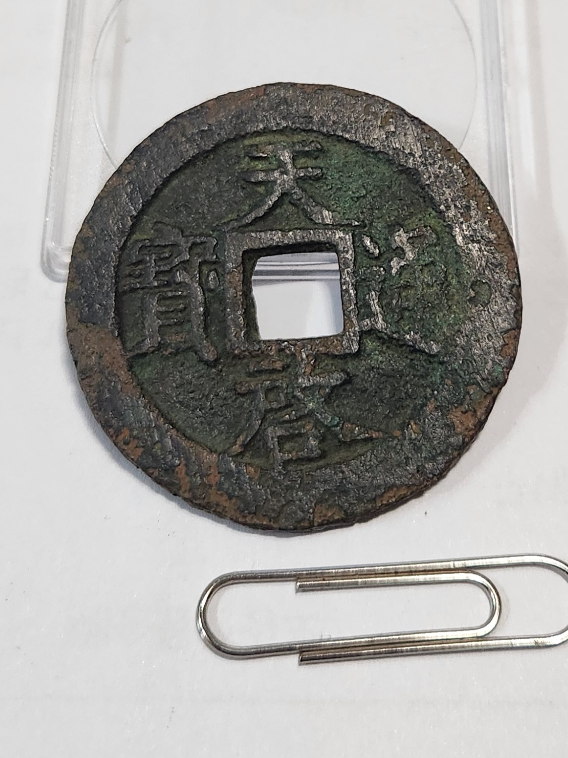 천계통보 십량1점