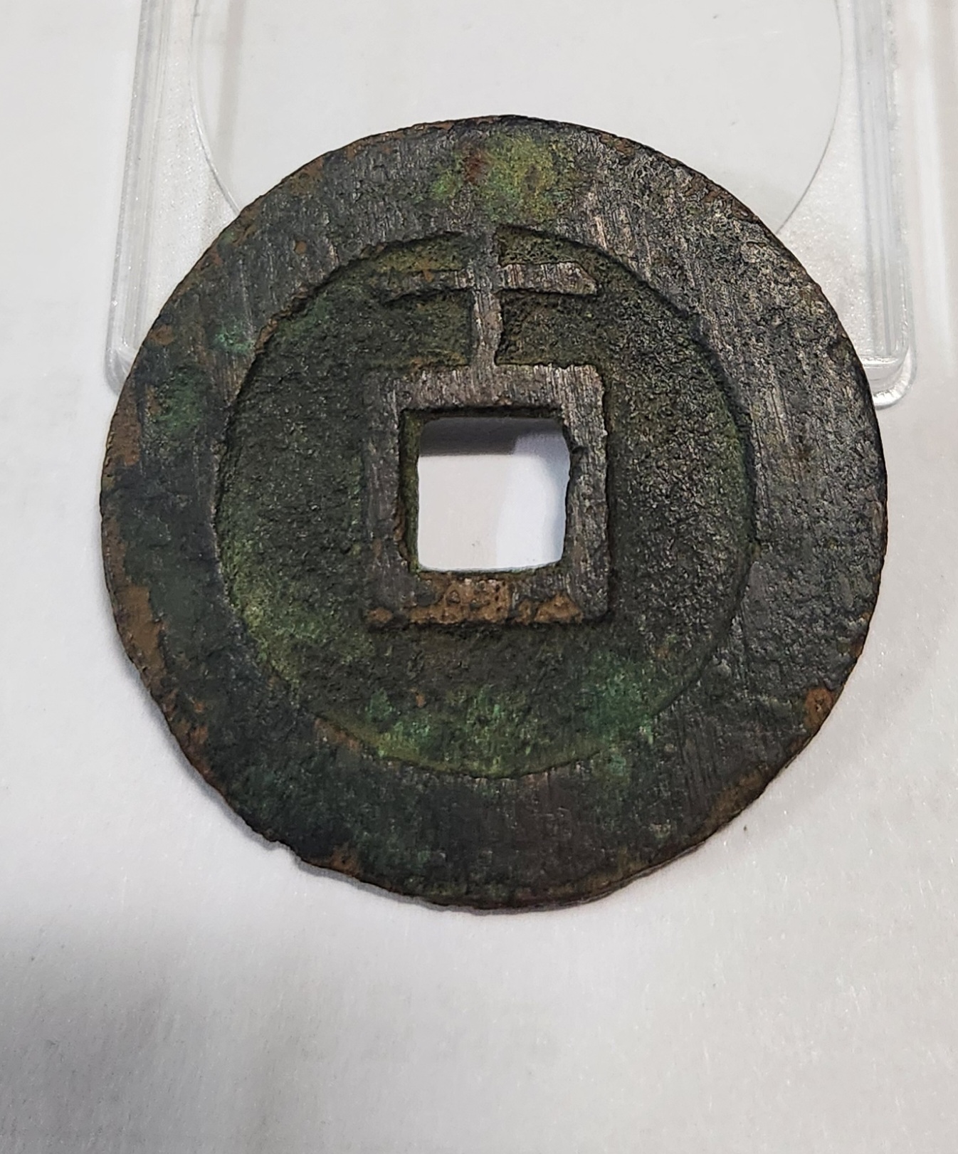 천계통보 십량1점