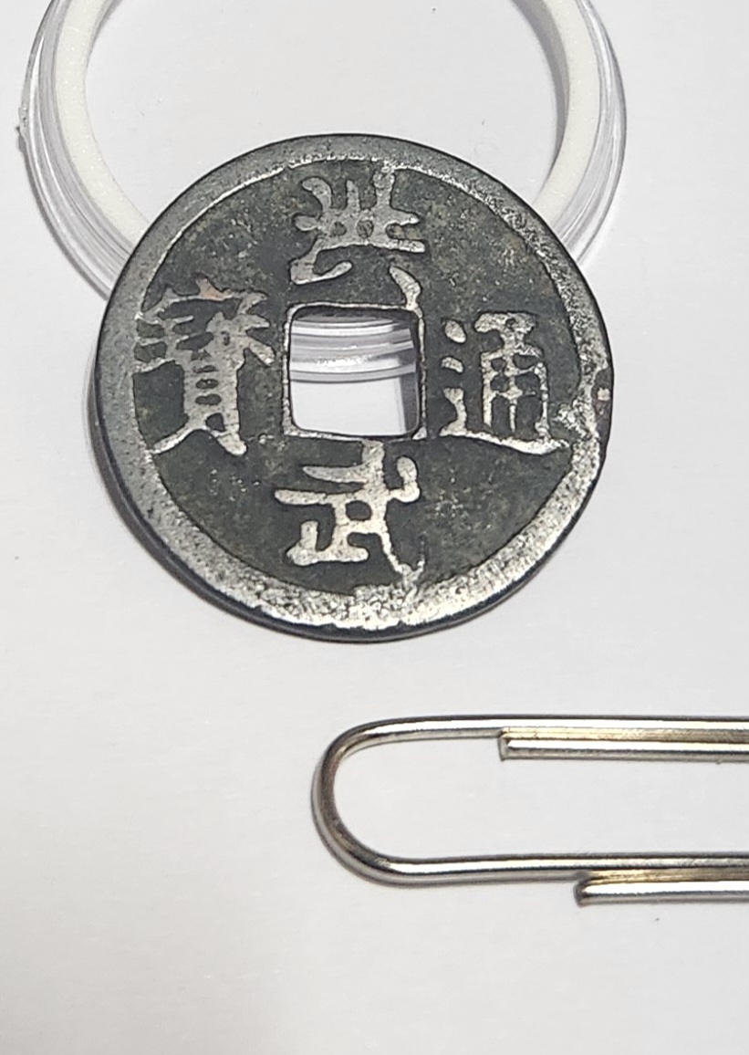 홍무통보1점/배상절