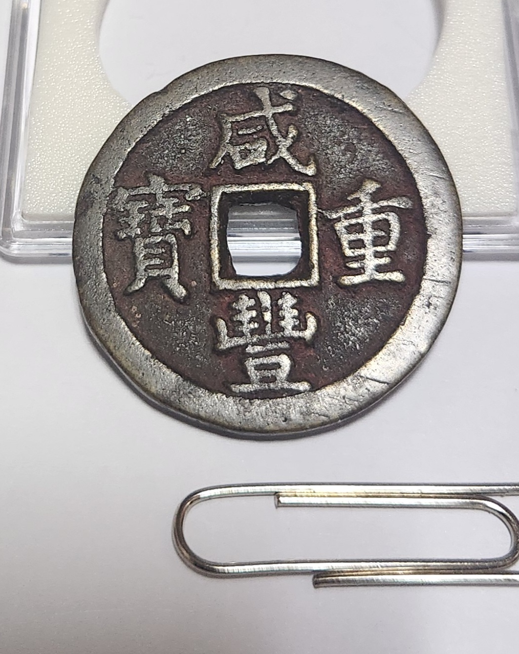 함풍중보 당십1점