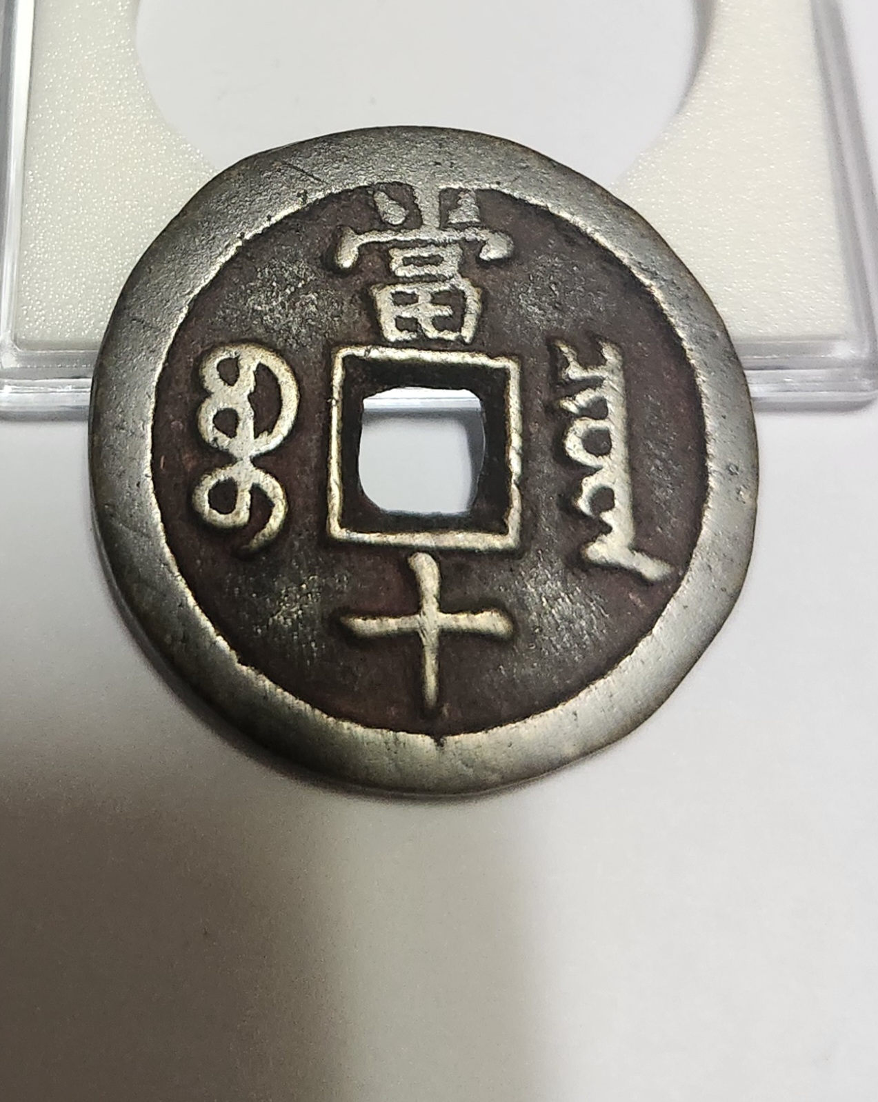 함풍중보 당십1점