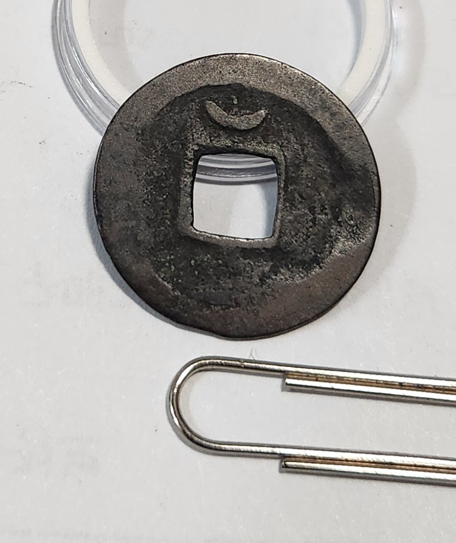 개원통보1점/배상월