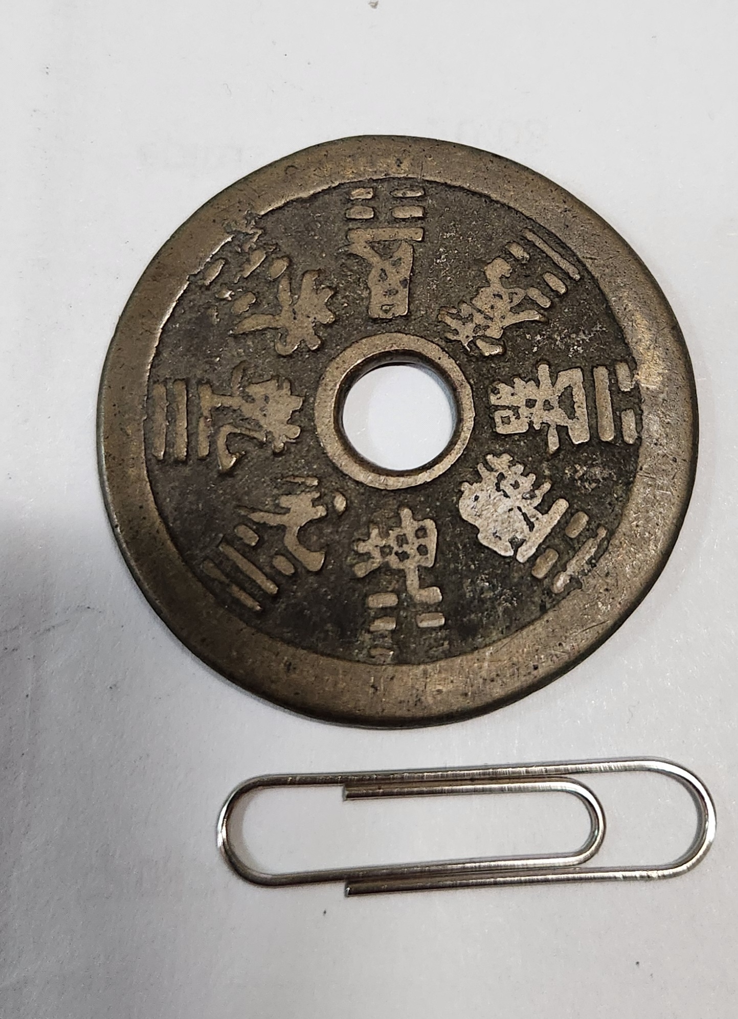 별전/팔궤십이지전 1점