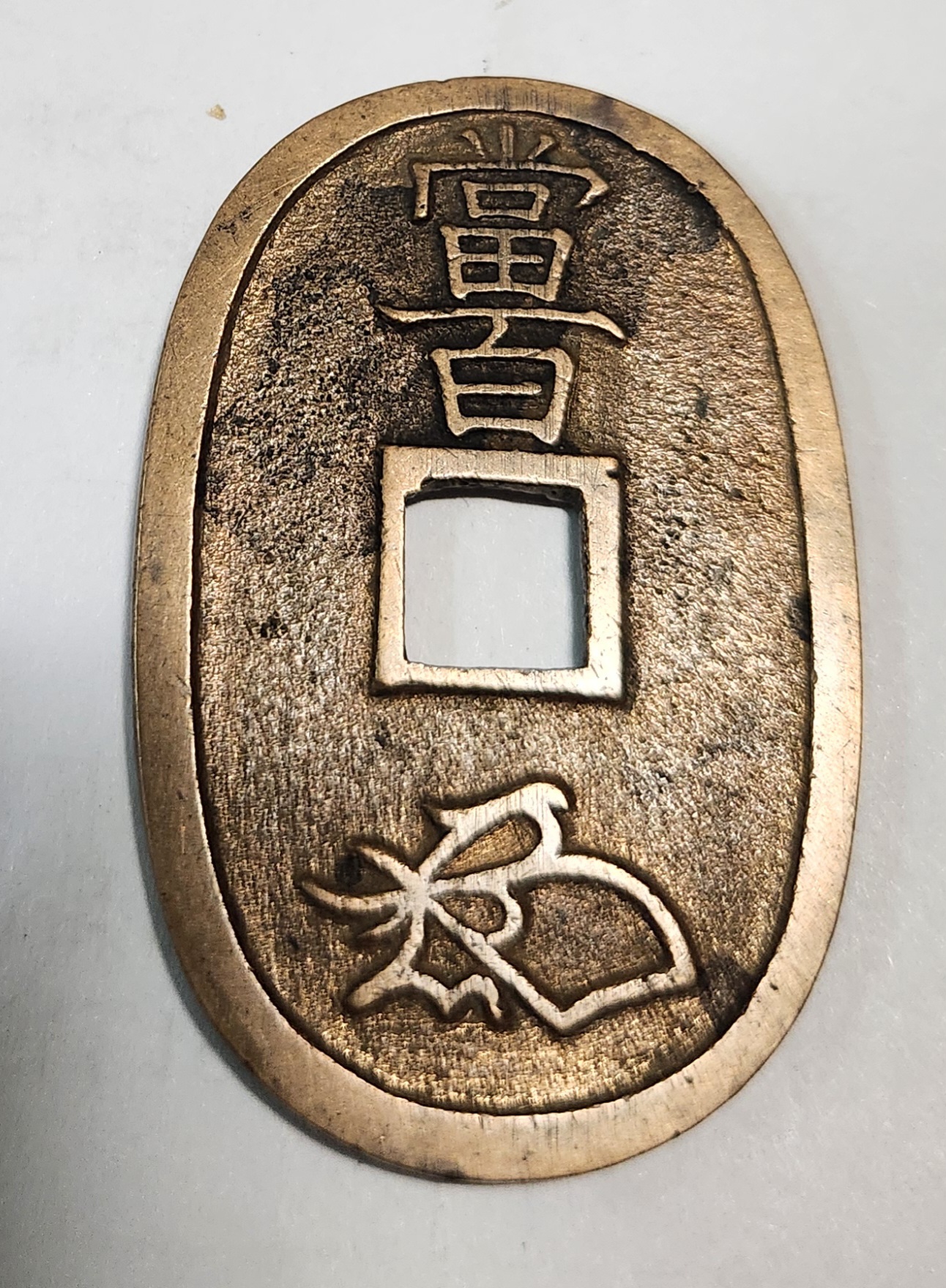 천보통보 금전1점