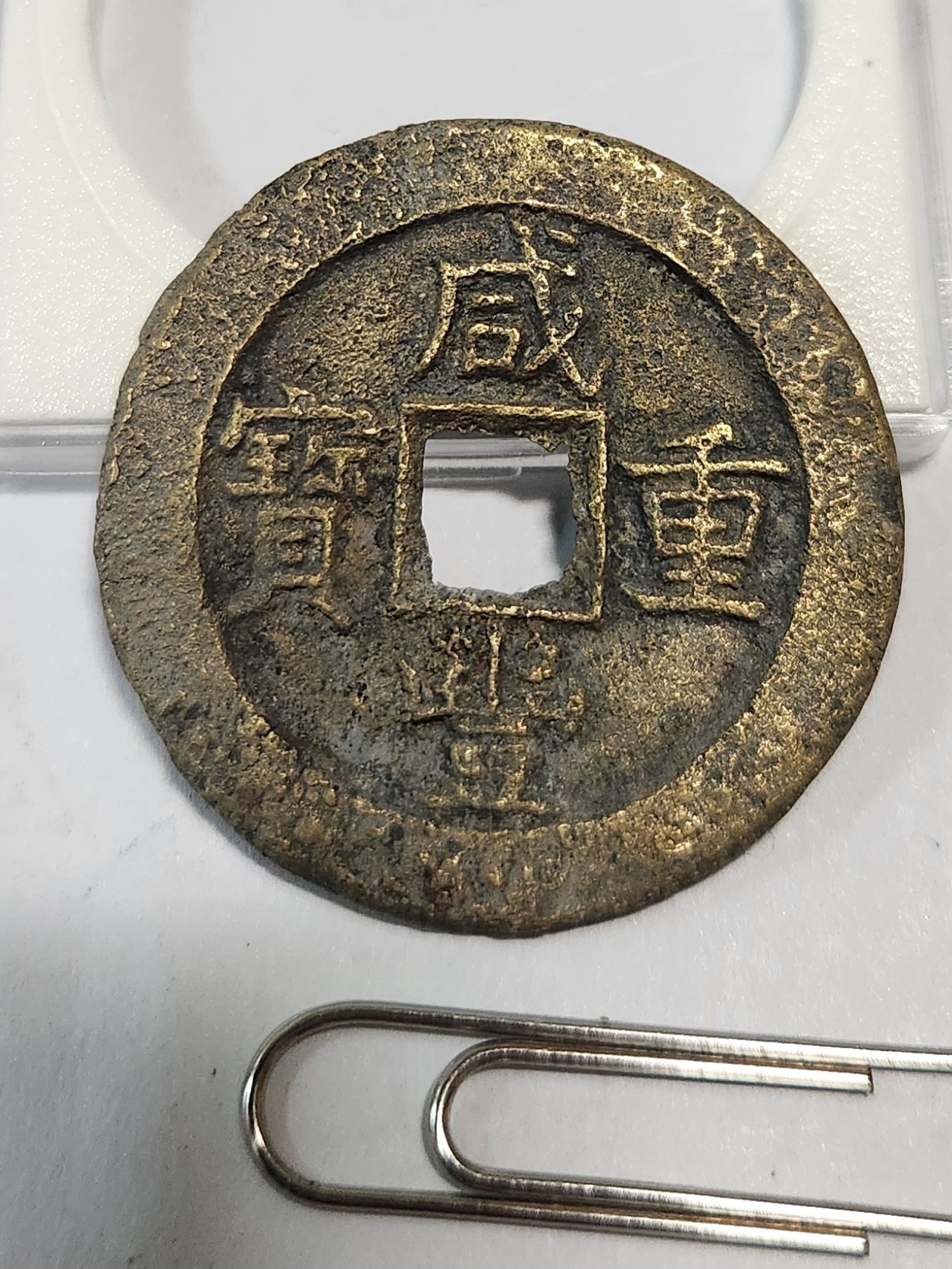 함풍중보 당십1점